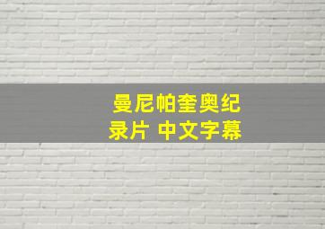 曼尼帕奎奥纪录片 中文字幕